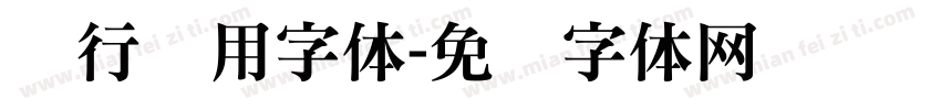 银行专用字体字体转换