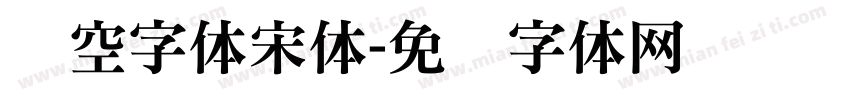 镂空字体宋体字体转换