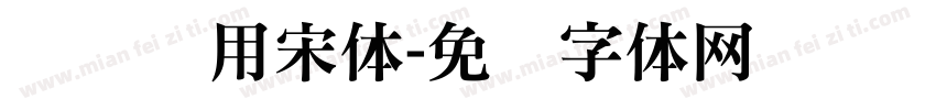 阅读专用宋体字体转换