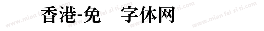 飞粤香港字体转换