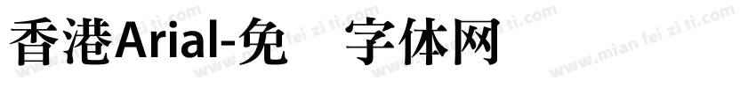 香港Arial字体转换