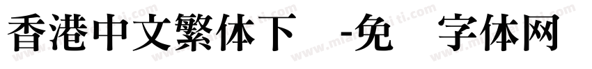 香港中文繁体下载字体转换