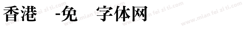 香港书字体转换