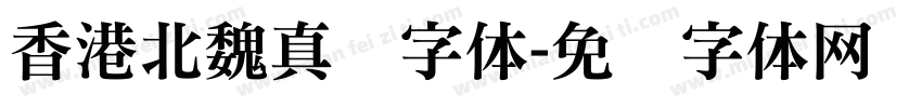 香港北魏真书字体字体转换