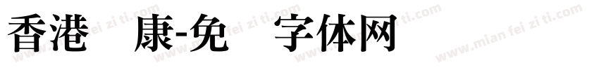 香港华康字体转换