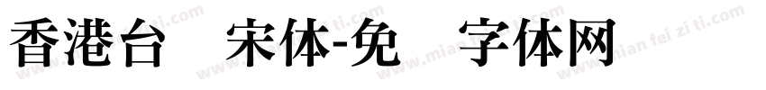 香港台湾宋体字体转换