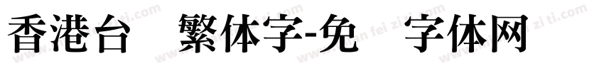 香港台湾繁体字字体转换