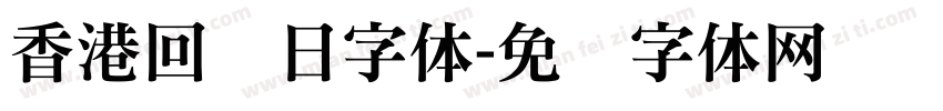 香港回归日字体字体转换