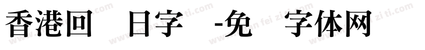香港回归日字库字体转换