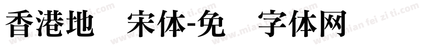 香港地铁宋体字体转换