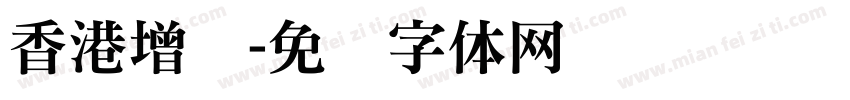 香港增补字体转换