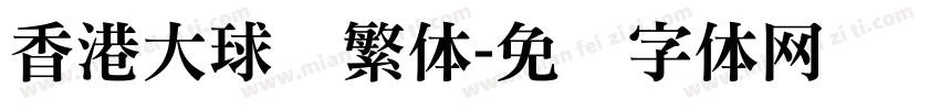 香港大球场繁体字体转换