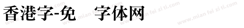 香港字字体转换