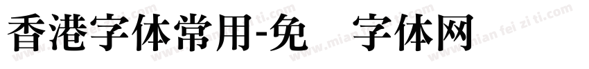 香港字体常用字体转换