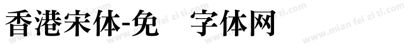 香港宋体字体转换