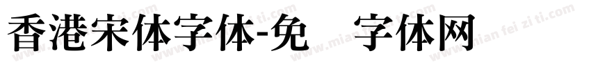 香港宋体字体字体转换