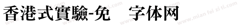 香港式實驗字体转换