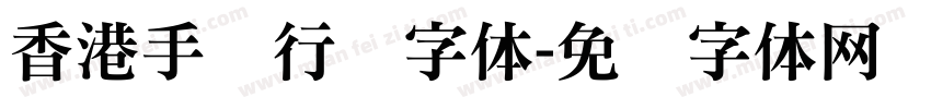 香港手写行书字体字体转换