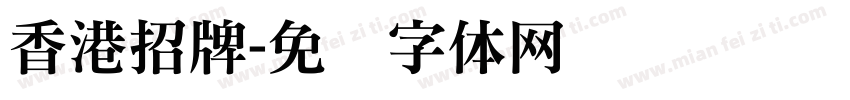 香港招牌字体转换