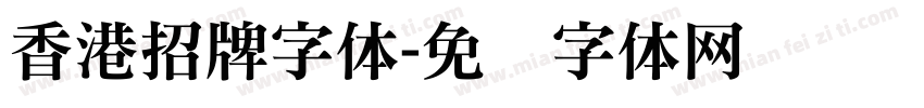 香港招牌字体字体转换