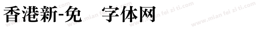 香港新字体转换