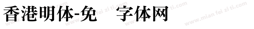 香港明体字体转换