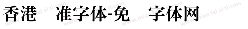 香港标准字体字体转换