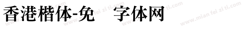 香港楷体字体转换