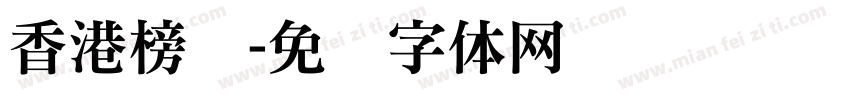 香港榜书字体转换