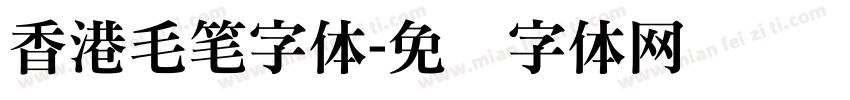香港毛笔字体字体转换