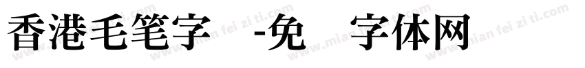 香港毛笔字库字体转换