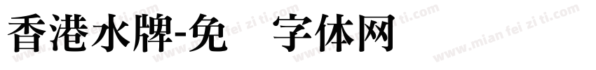 香港水牌字体转换