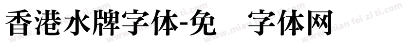 香港水牌字体字体转换