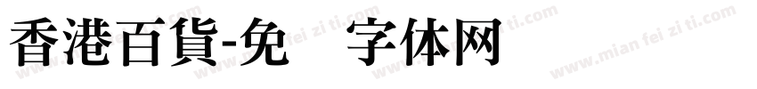 香港百貨字体转换