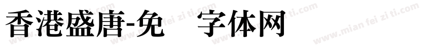 香港盛唐字体转换