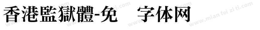 香港監獄體字体转换