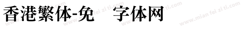 香港繁体字体转换