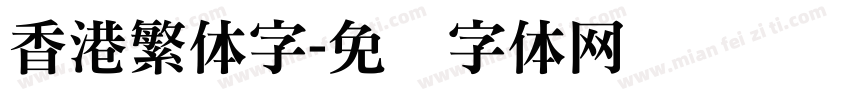 香港繁体字字体转换