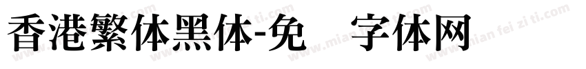 香港繁体黑体字体转换