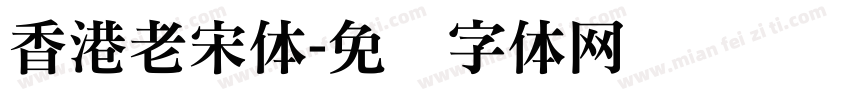 香港老宋体字体转换