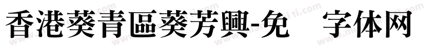 香港葵青區葵芳興字体转换