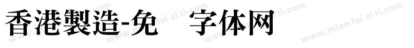 香港製造字体转换