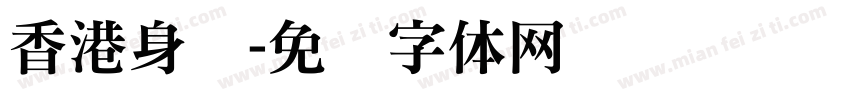 香港身证字体转换