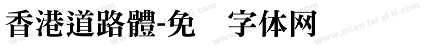 香港道路體字体转换