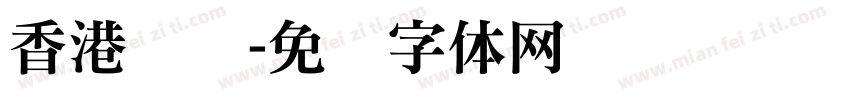 香港隶书字体转换