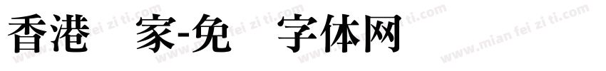 香港饼家字体转换