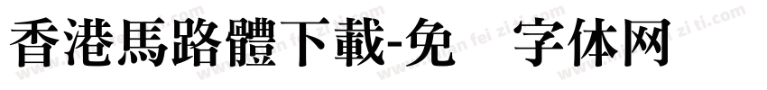 香港馬路體下載字体转换