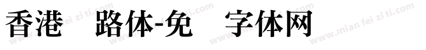 香港马路体字体转换