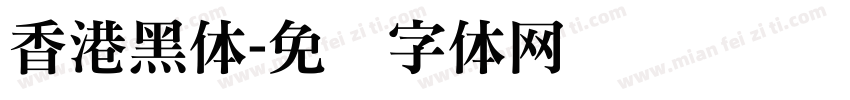 香港黑体字体转换
