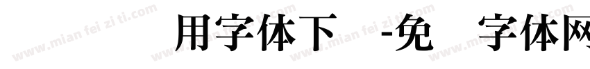 驾驶证专用字体下载字体转换